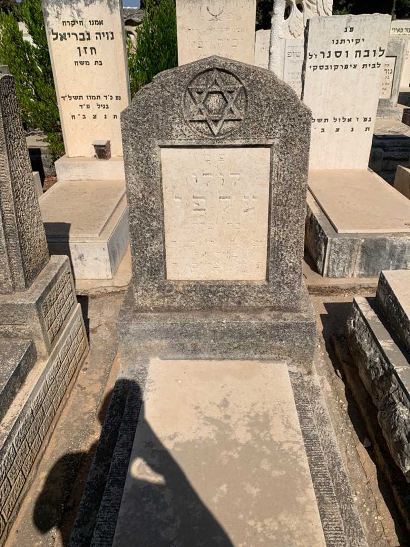 קברו של לולי עלפי