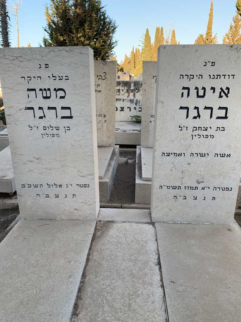 קברו של איטה ברגר. תמונה 1