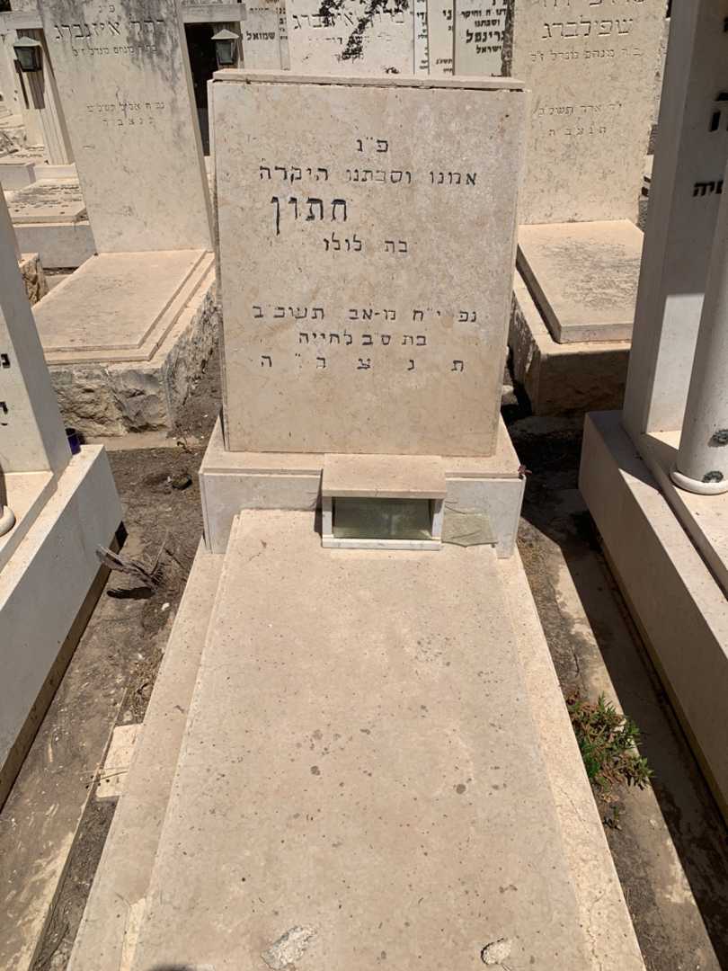קברו של חתון בת לולו