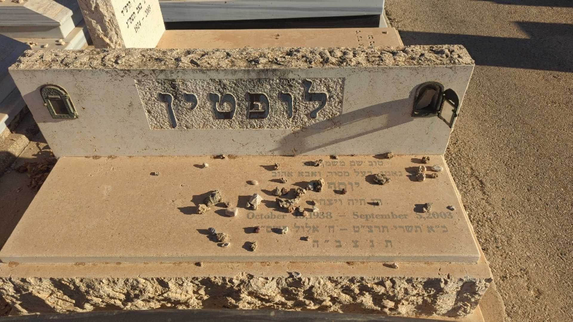 קברו של יוסף לופטין