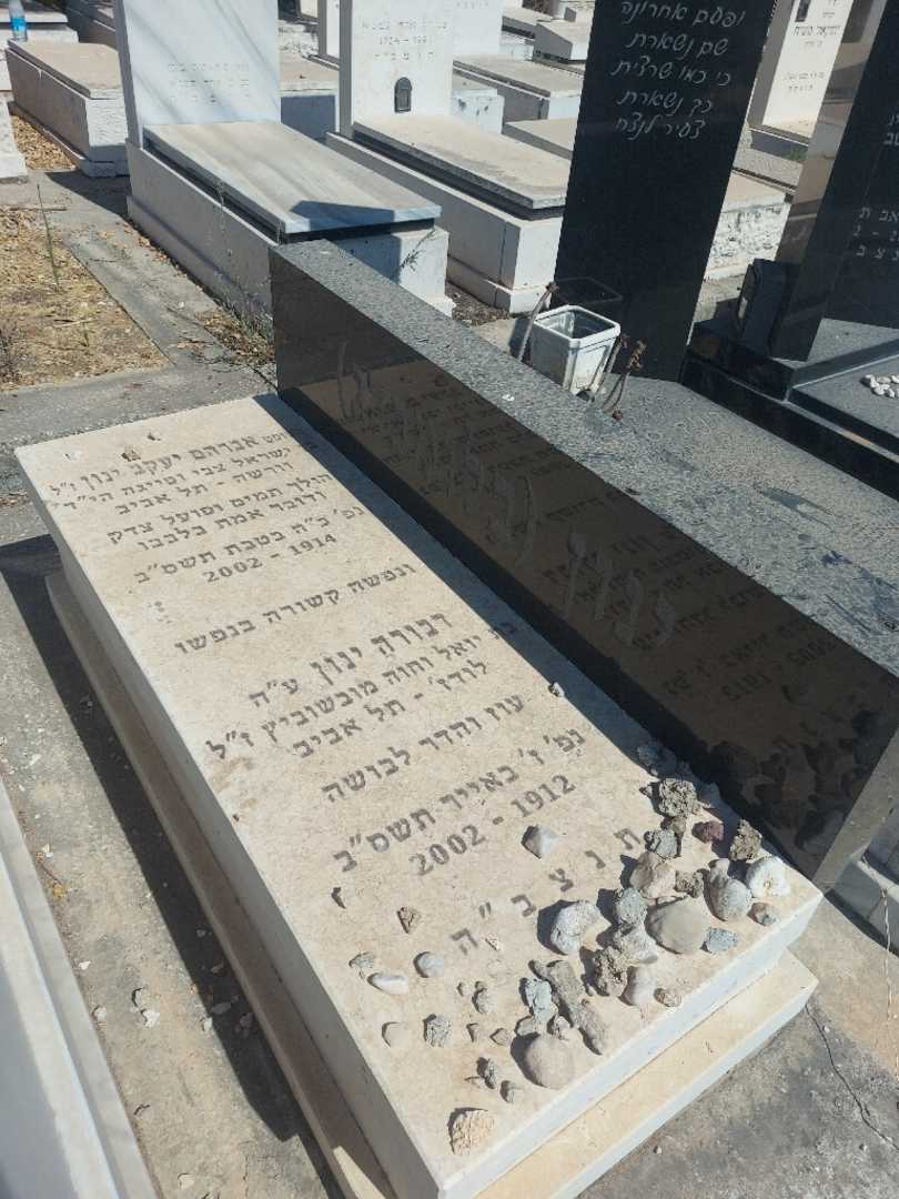 קברו של אברהם יעקב "בלומברג" ינון. תמונה 2