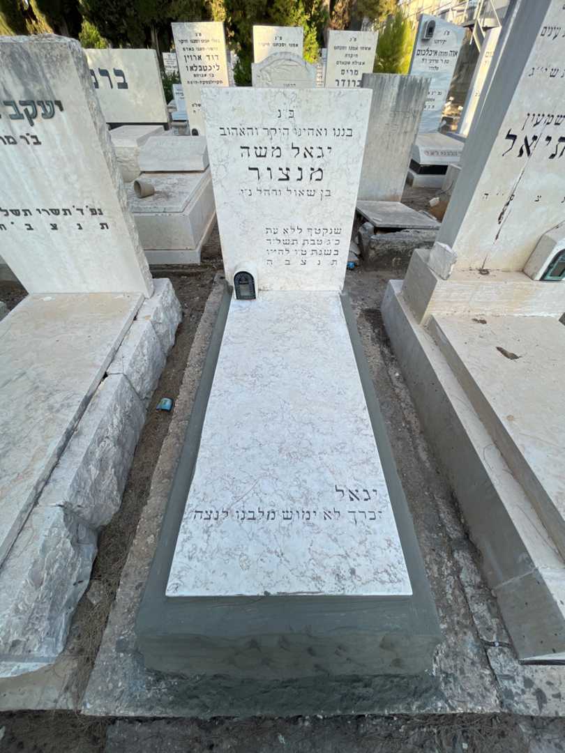 קברו של יגאל משה מנצור