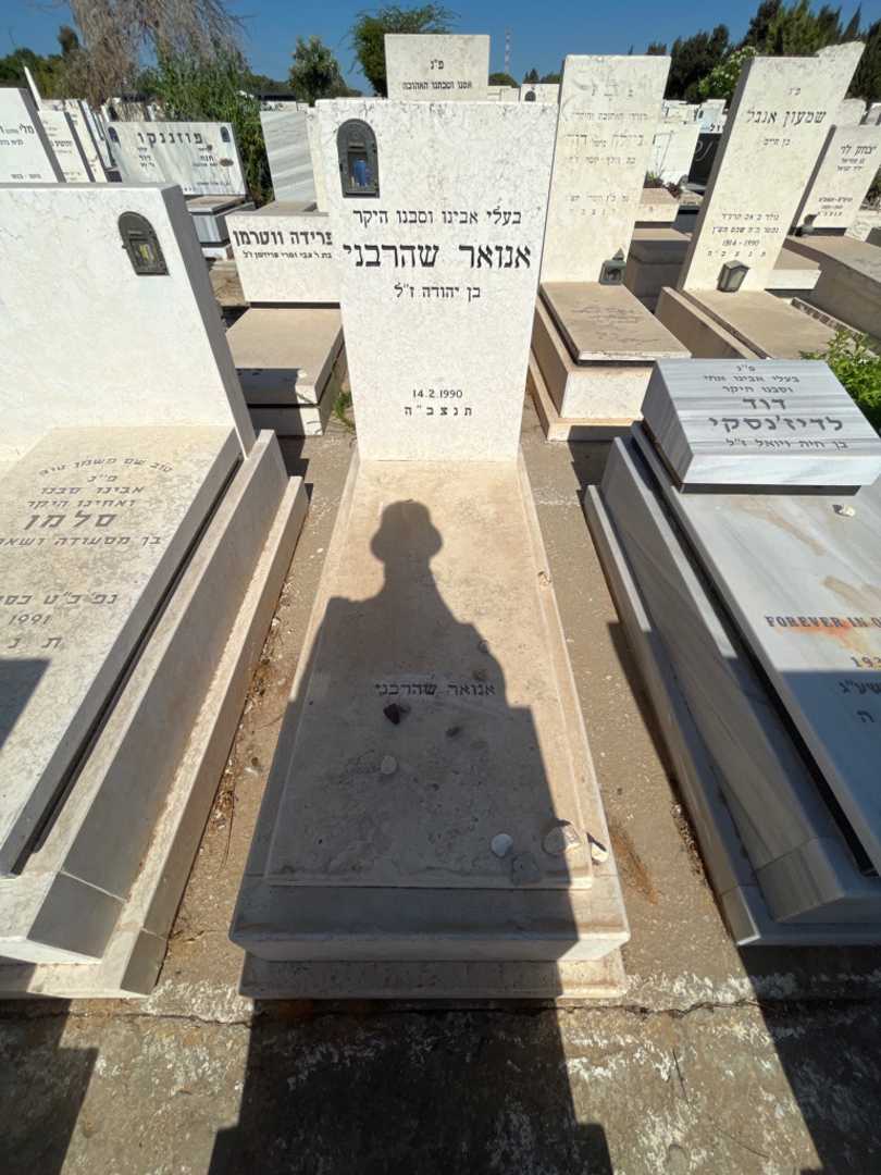 קברו של אנואר שהרבני