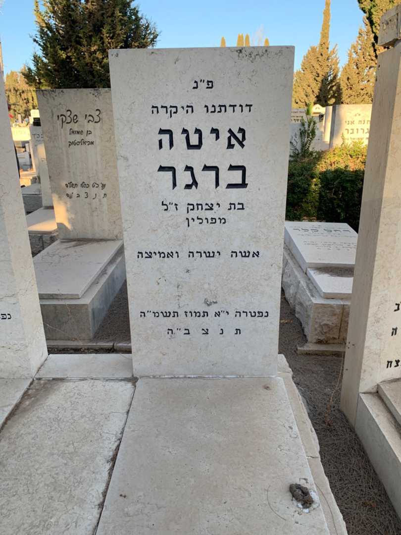 קברו של איטה ברגר. תמונה 2