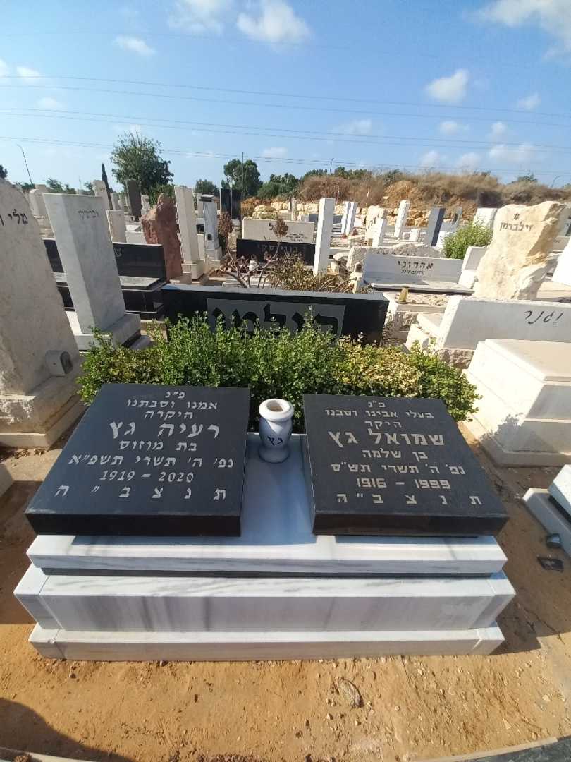 קברו של רעיה גץ