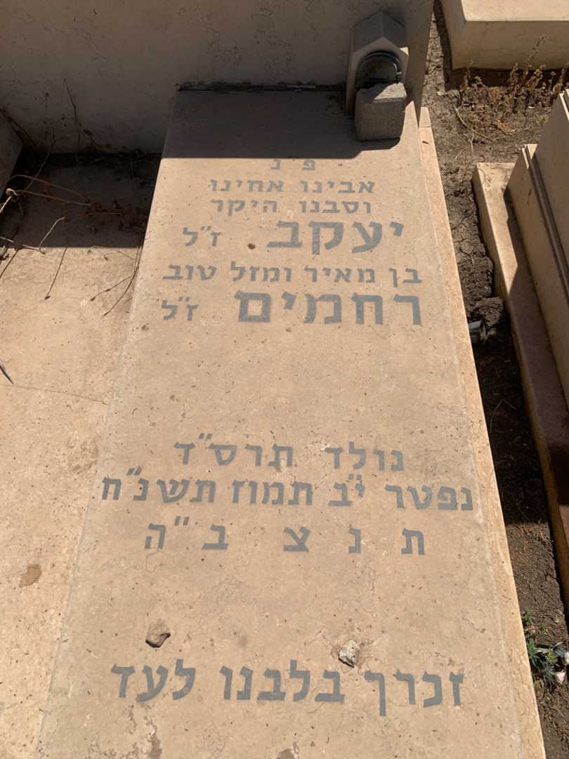 קברו של יעקב רחמים. תמונה 2