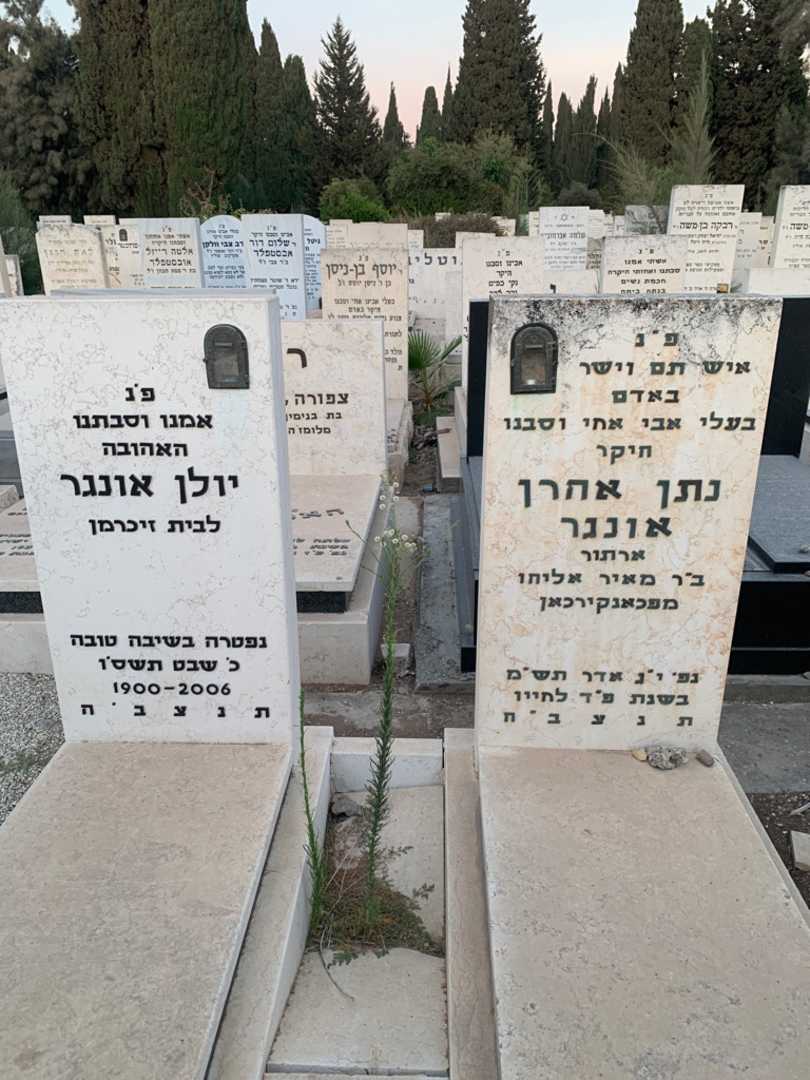קברו של נתן אהרן אונגר. תמונה 1