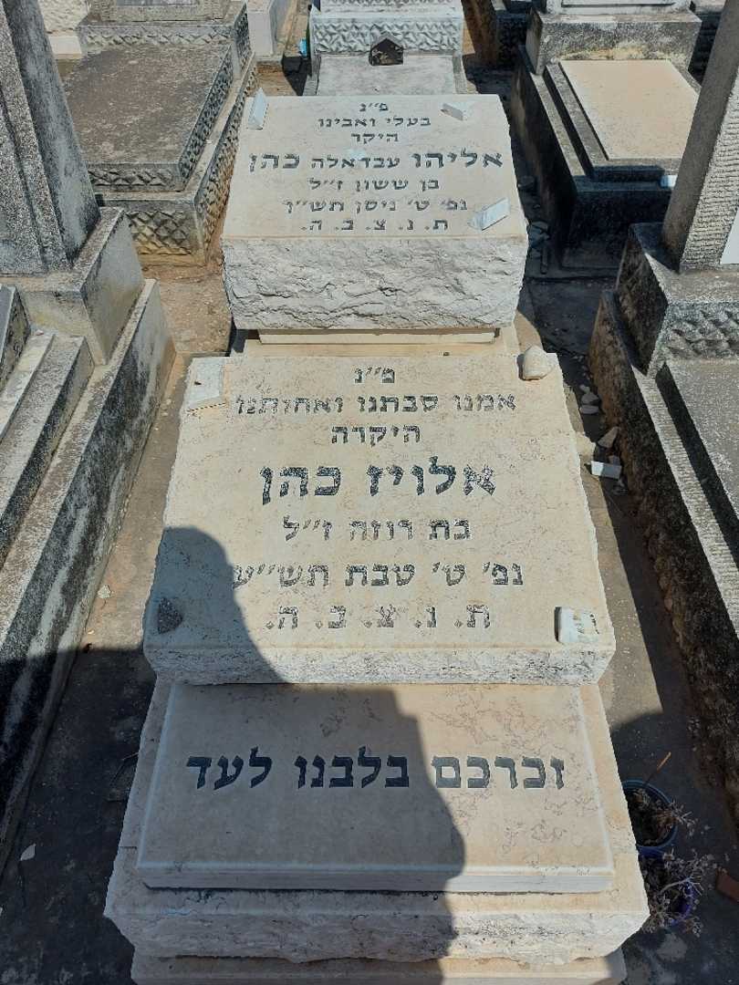קברו של אליהו "עבדאלה" כהן