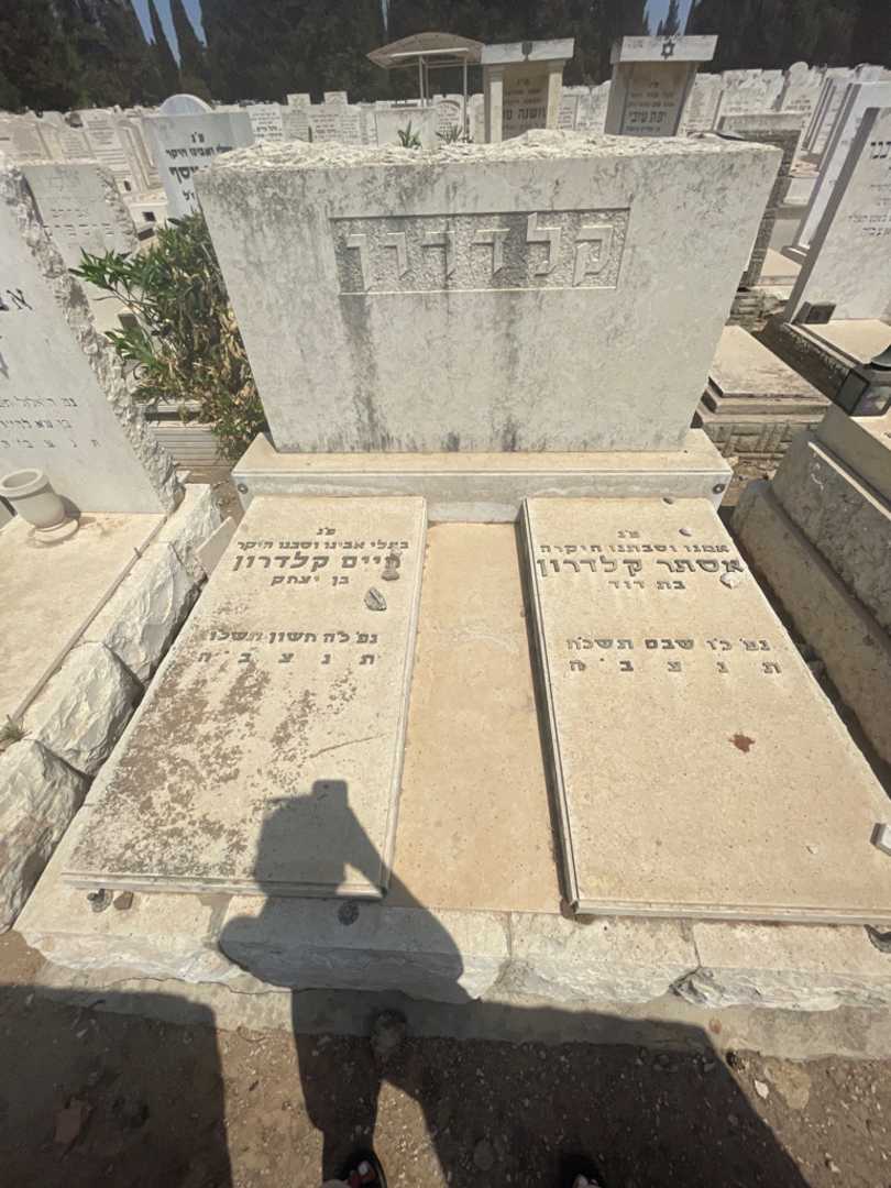 קברו של חיים קלדרון. תמונה 1