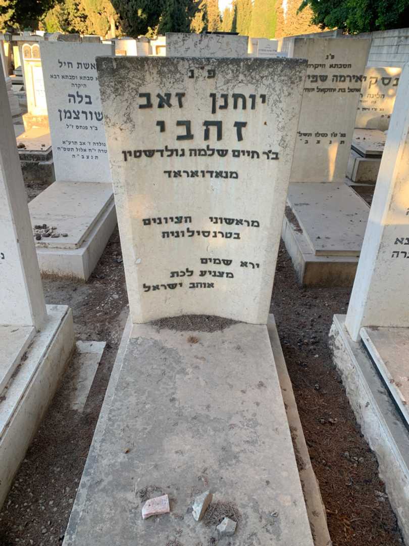 קברו של יוחנן זאב זהבי. תמונה 1