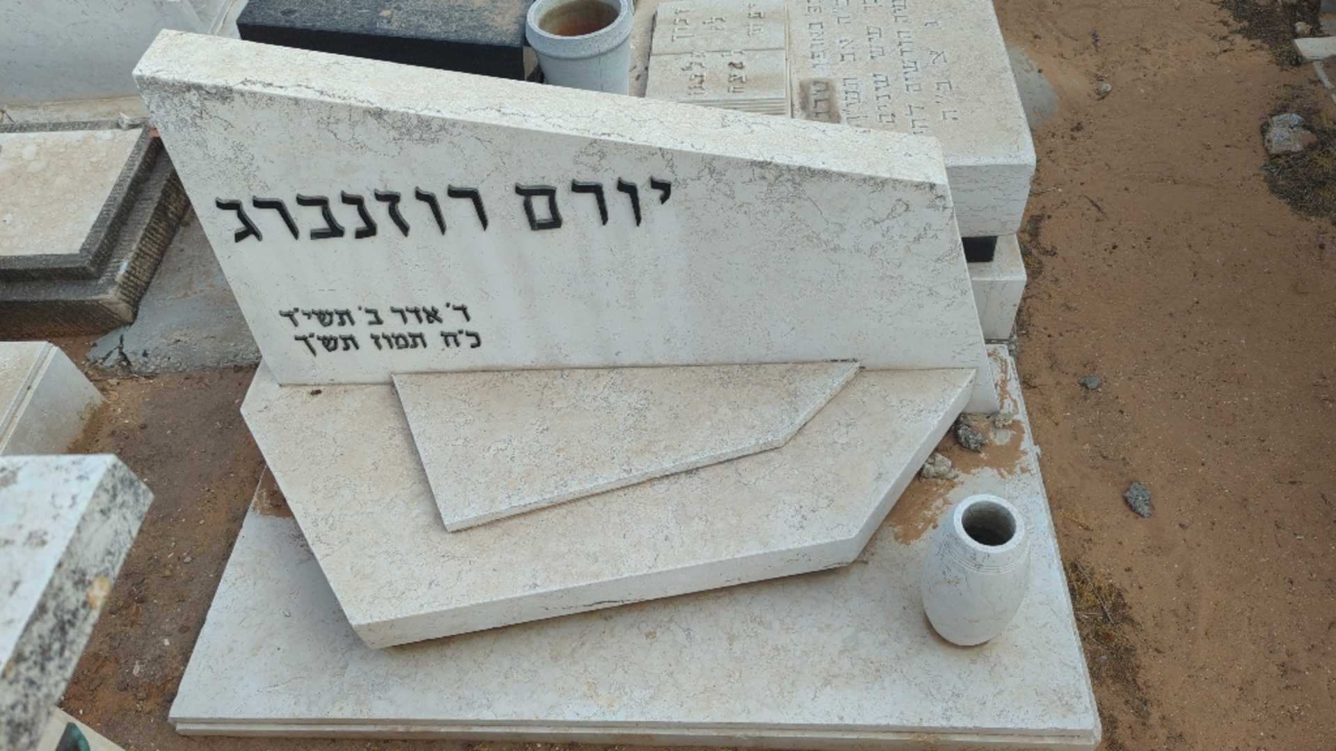 קברו של יורם רוזנברג