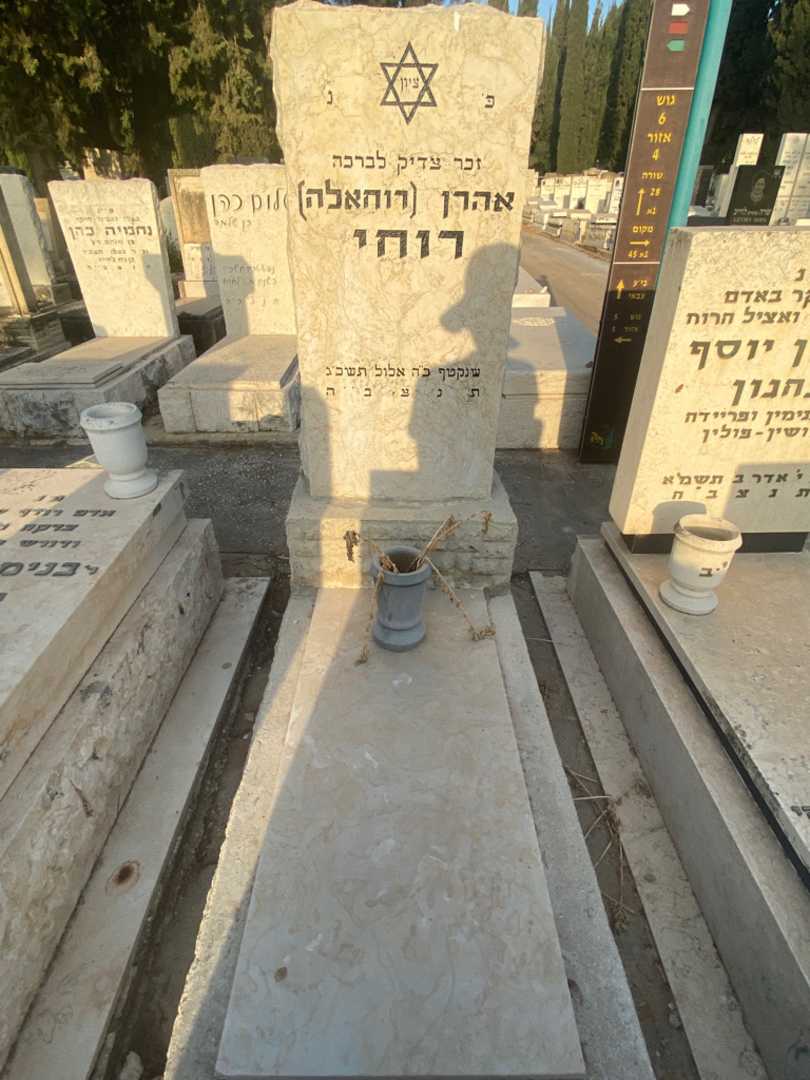קברו של אהרן "רוחאלה" רוחי