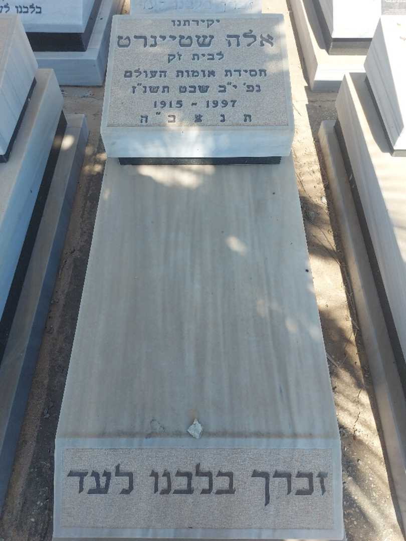 קברו של אלה שטיינרט