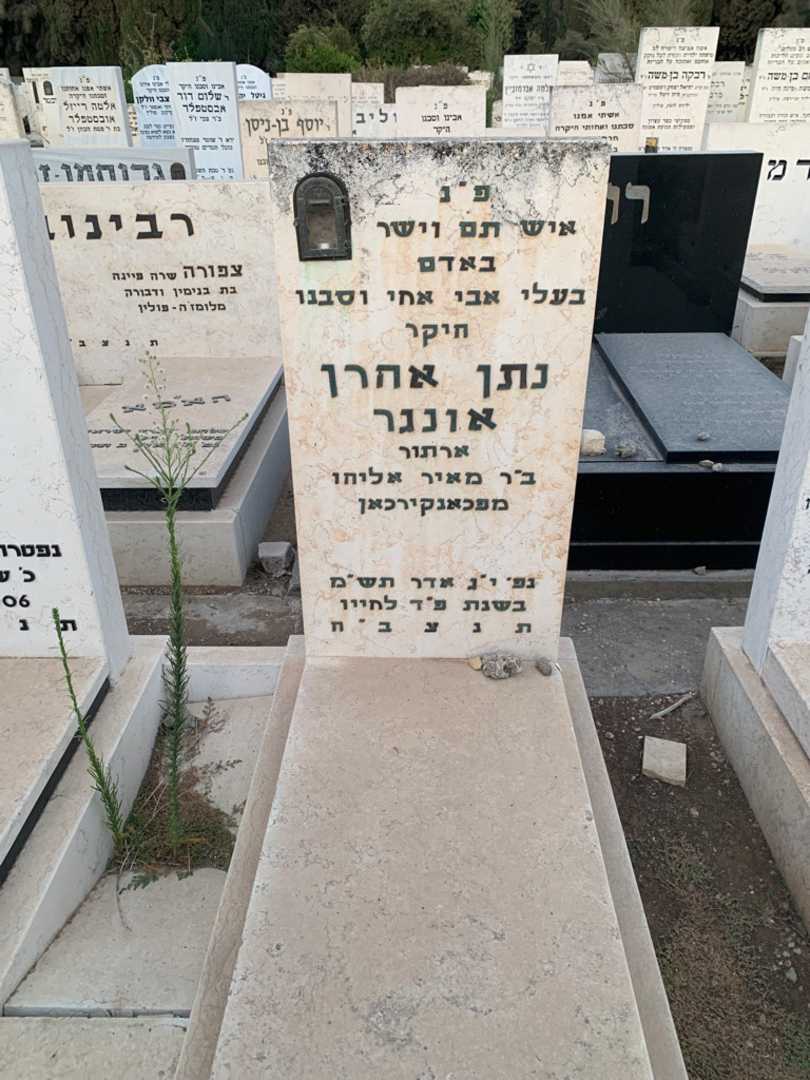 קברו של נתן אהרן אונגר. תמונה 2