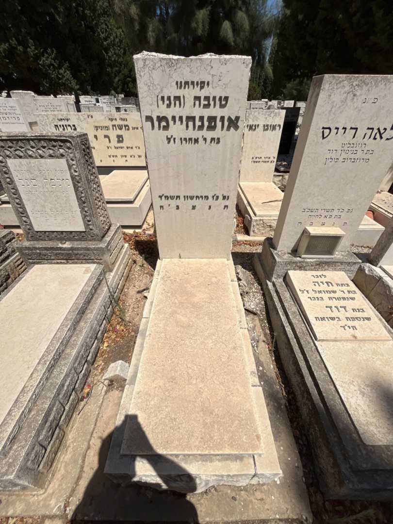 קברו של טובה "הני" אופנהיימר