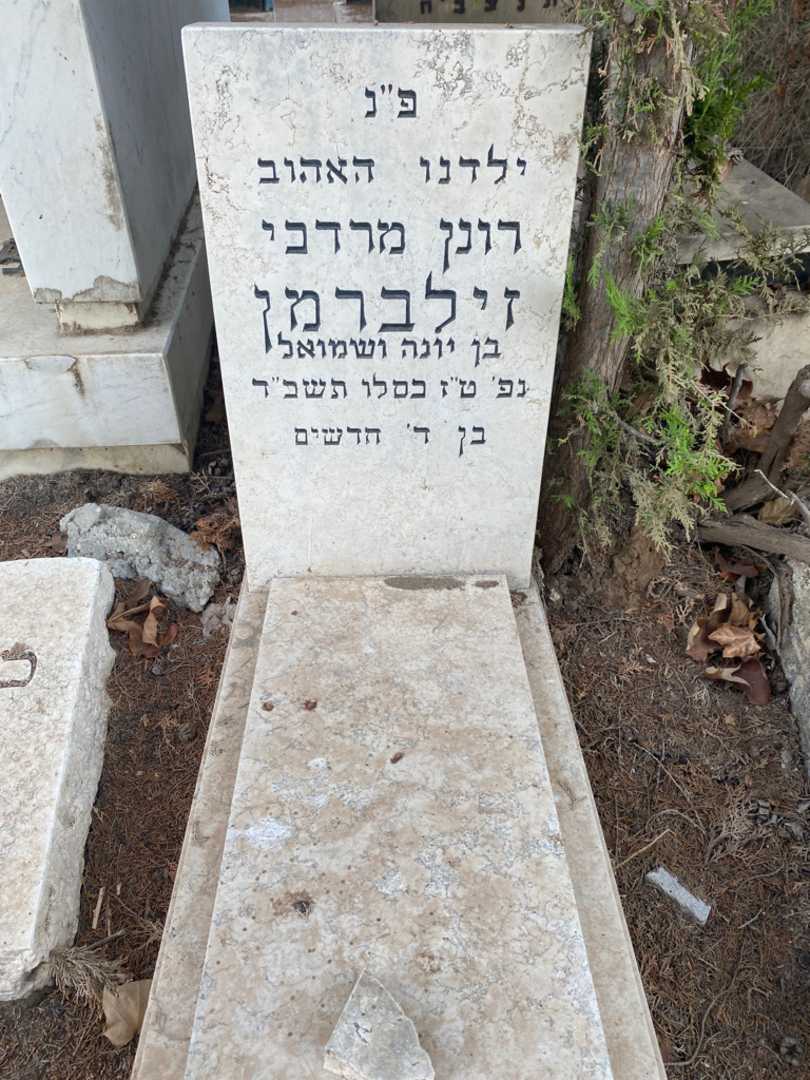 קברו של רונן מרדכי זילברמן