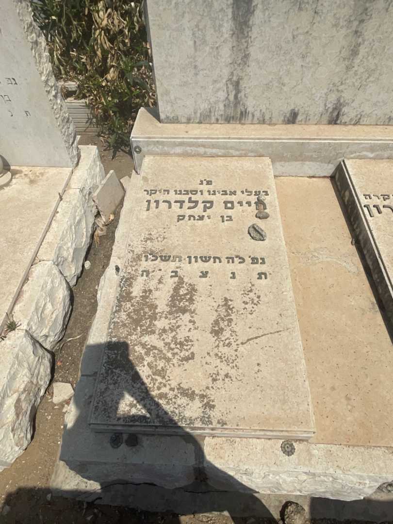 קברו של חיים קלדרון. תמונה 2