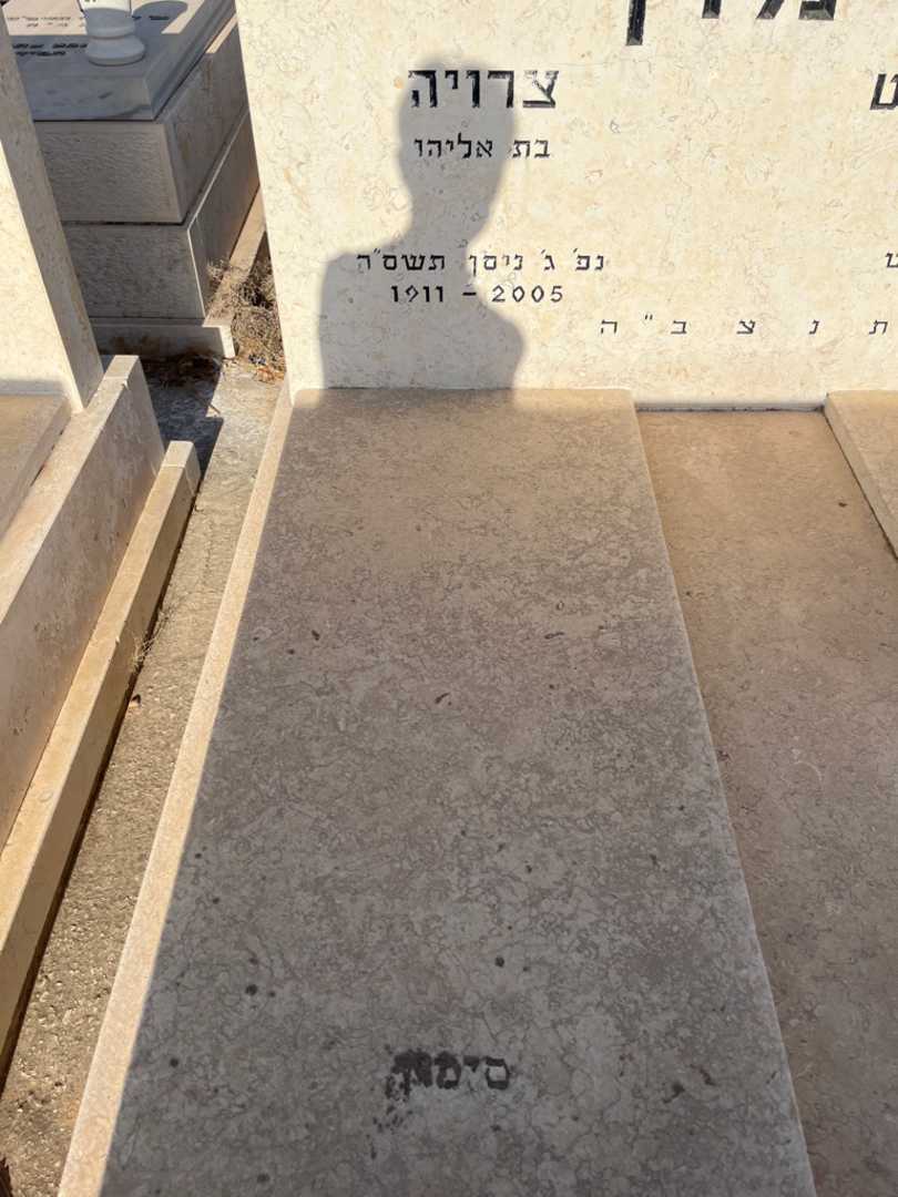 קברו של צרויה סימון. תמונה 1