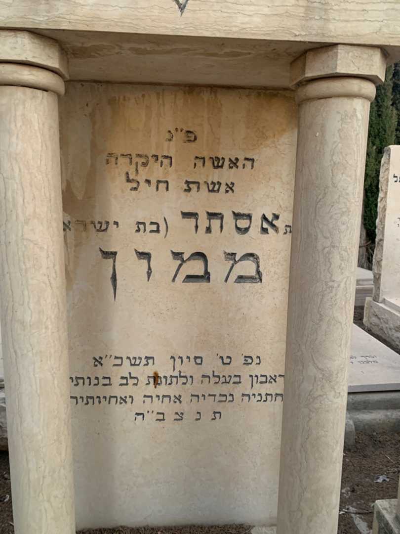 קברו של אסתר ממון. תמונה 2