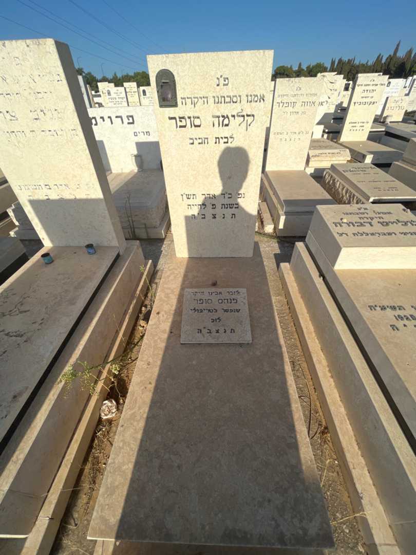 קברו של קלימה סופר