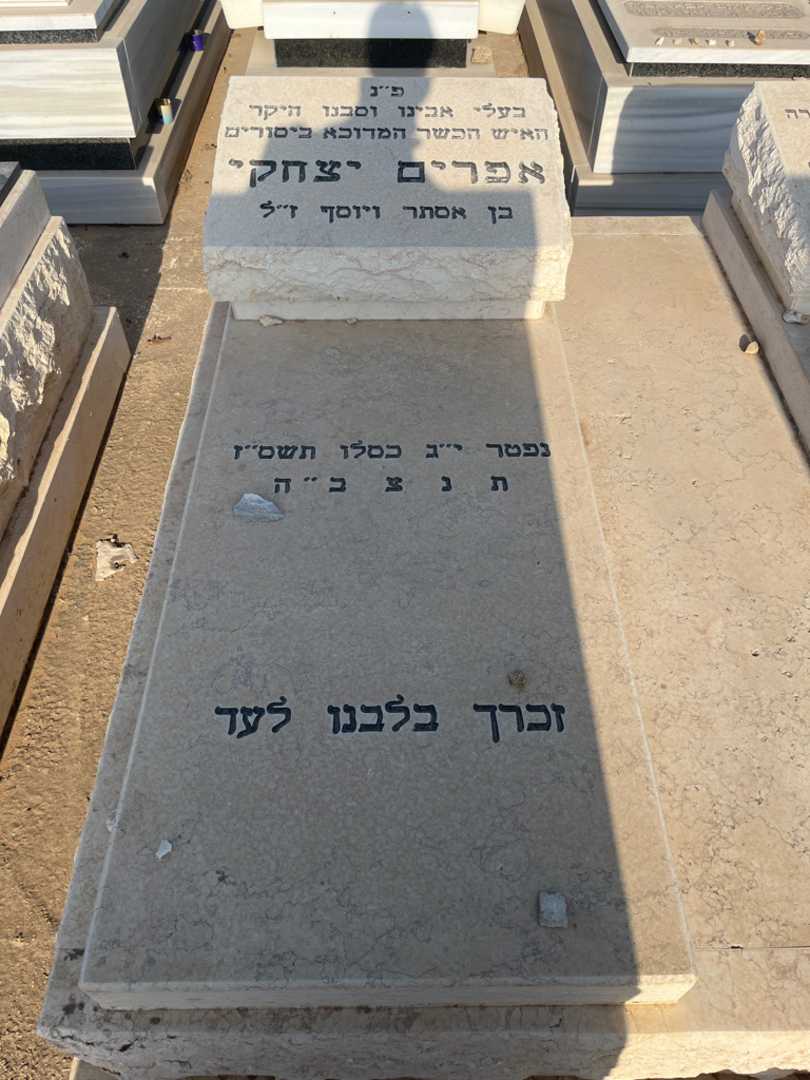 קברו של אפרים יצחקי. תמונה 1