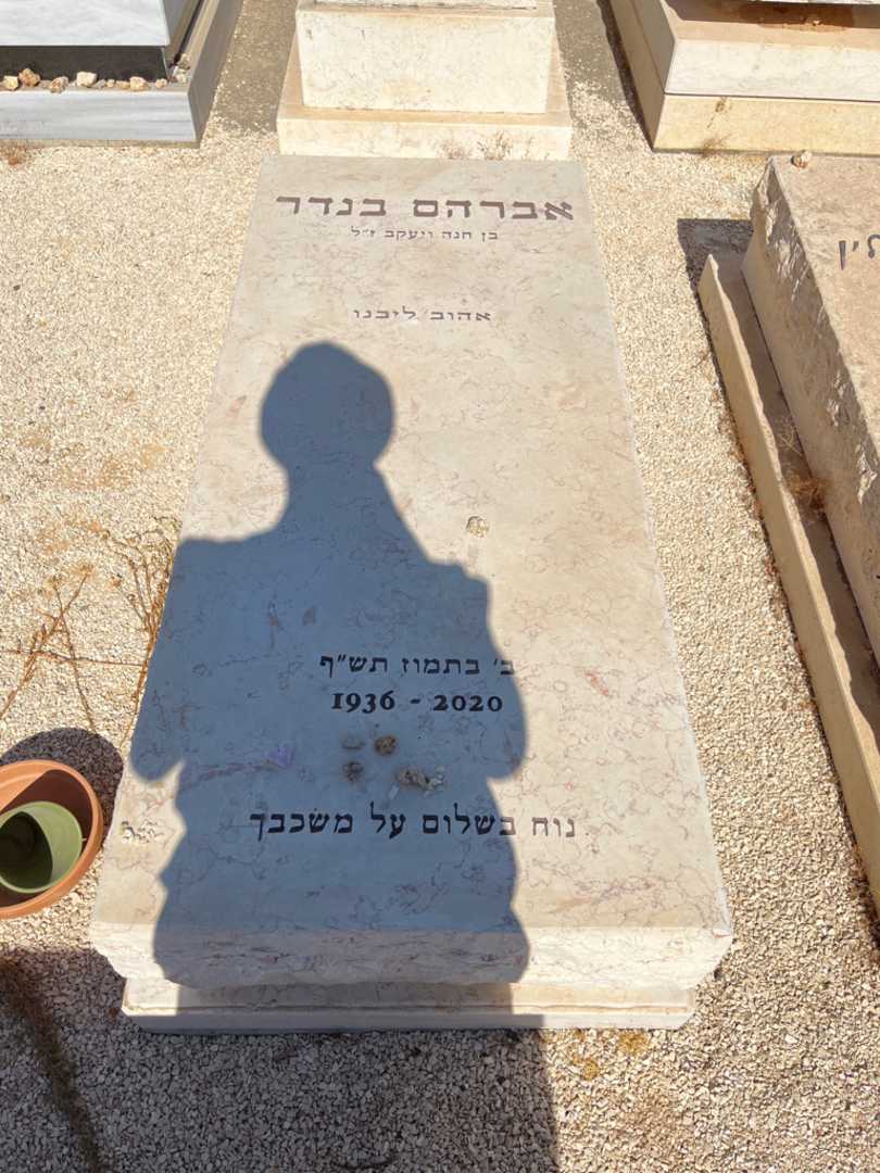 קברו של אברהם בנדר