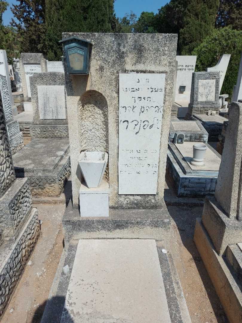 קברו של אברהם אהרן אלפנדרי