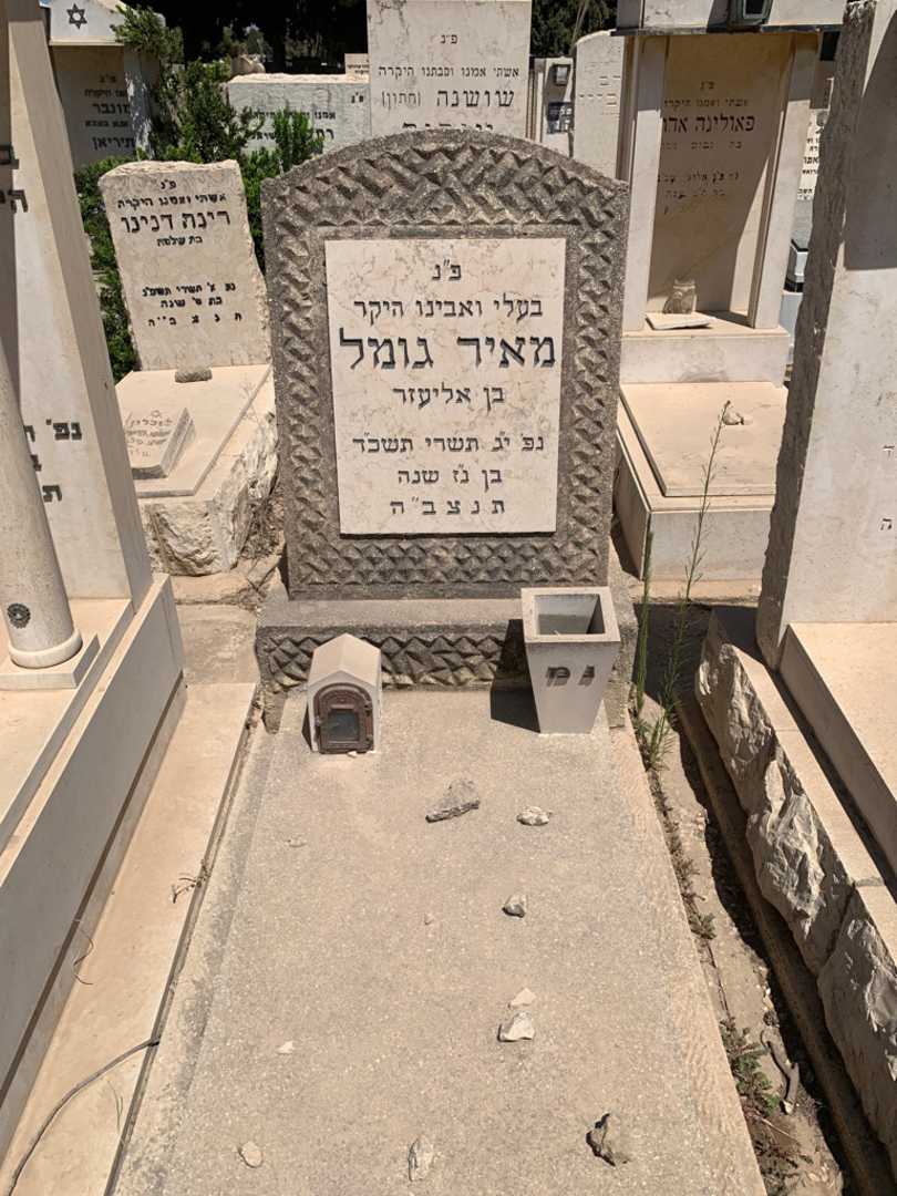 קברו של מאיר גומל