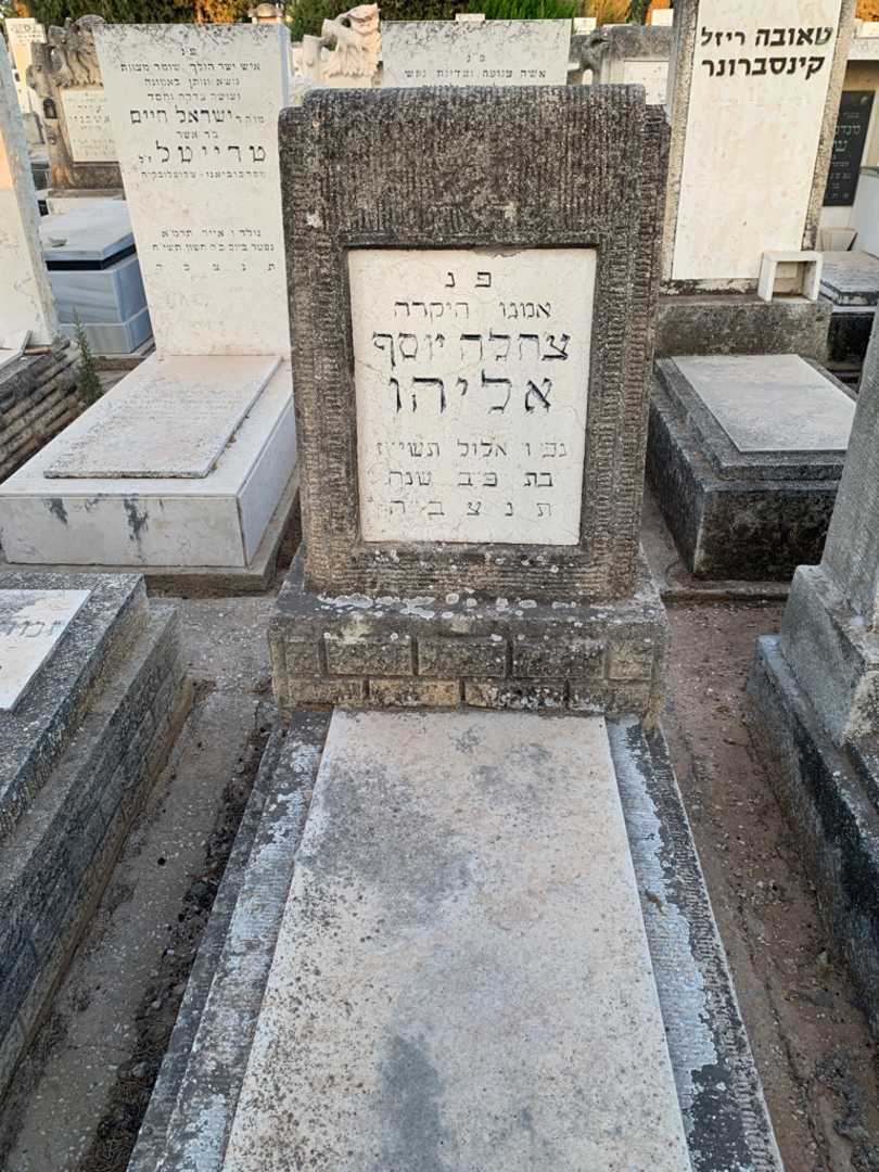 קברו של צחלה יוסף אליהו
