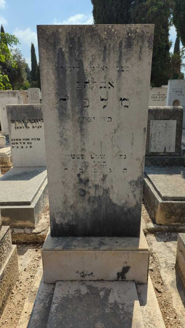 קברו של אברהם מלקר