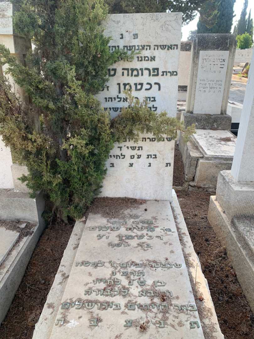 קברו של פרומה טויבה רכטמן. תמונה 1