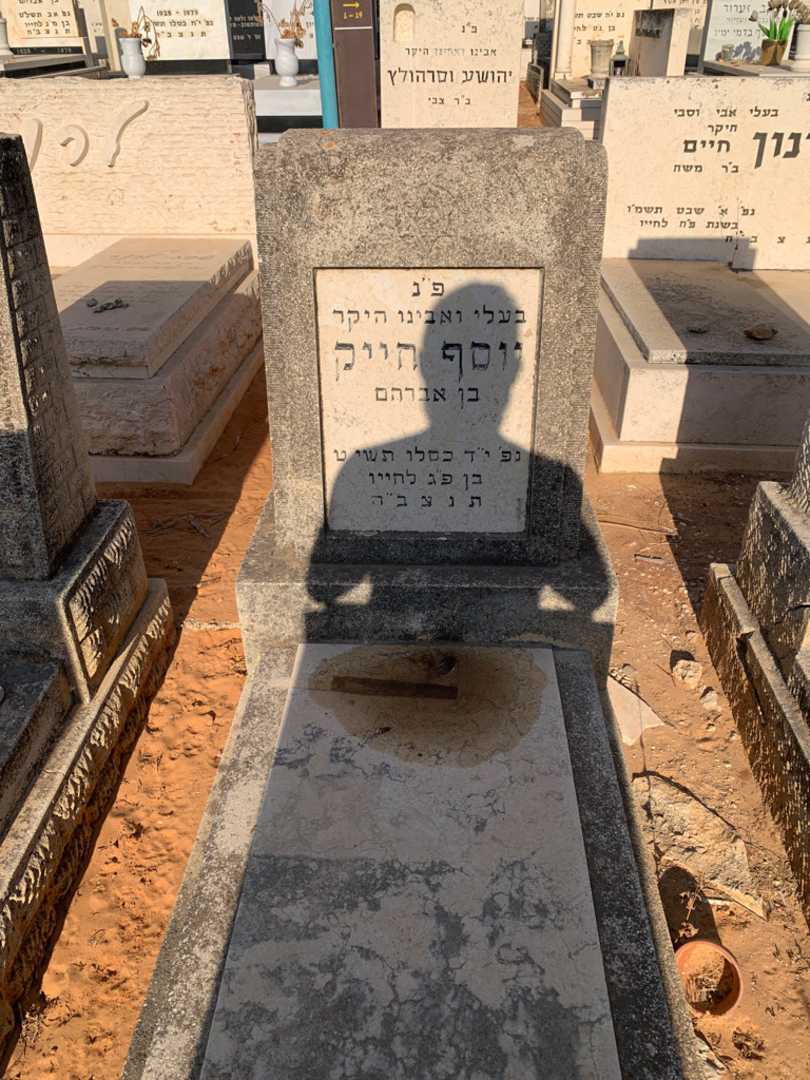 קברו של יוסף חייק