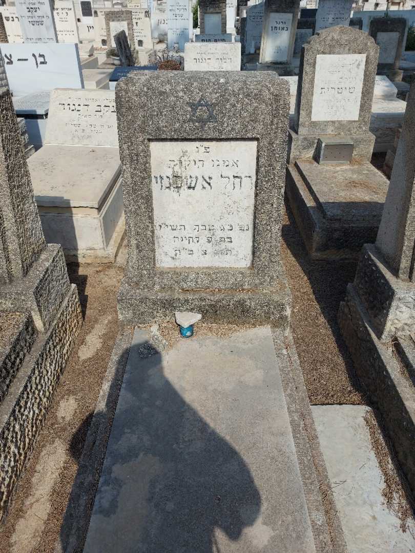 קברו של רחל אשכנזי