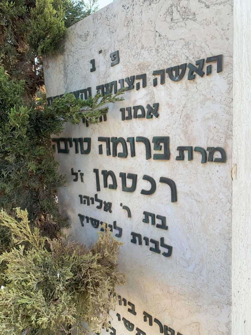 קברו של פרומה טויבה רכטמן. תמונה 2
