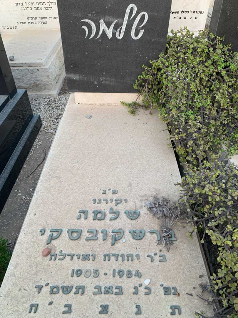 קברו של שלמה ברשקובסקי