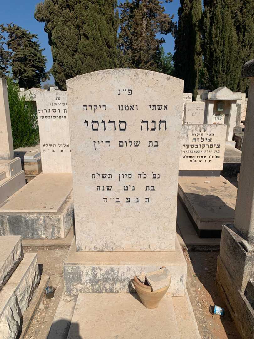 קברו של חנה סרוסי