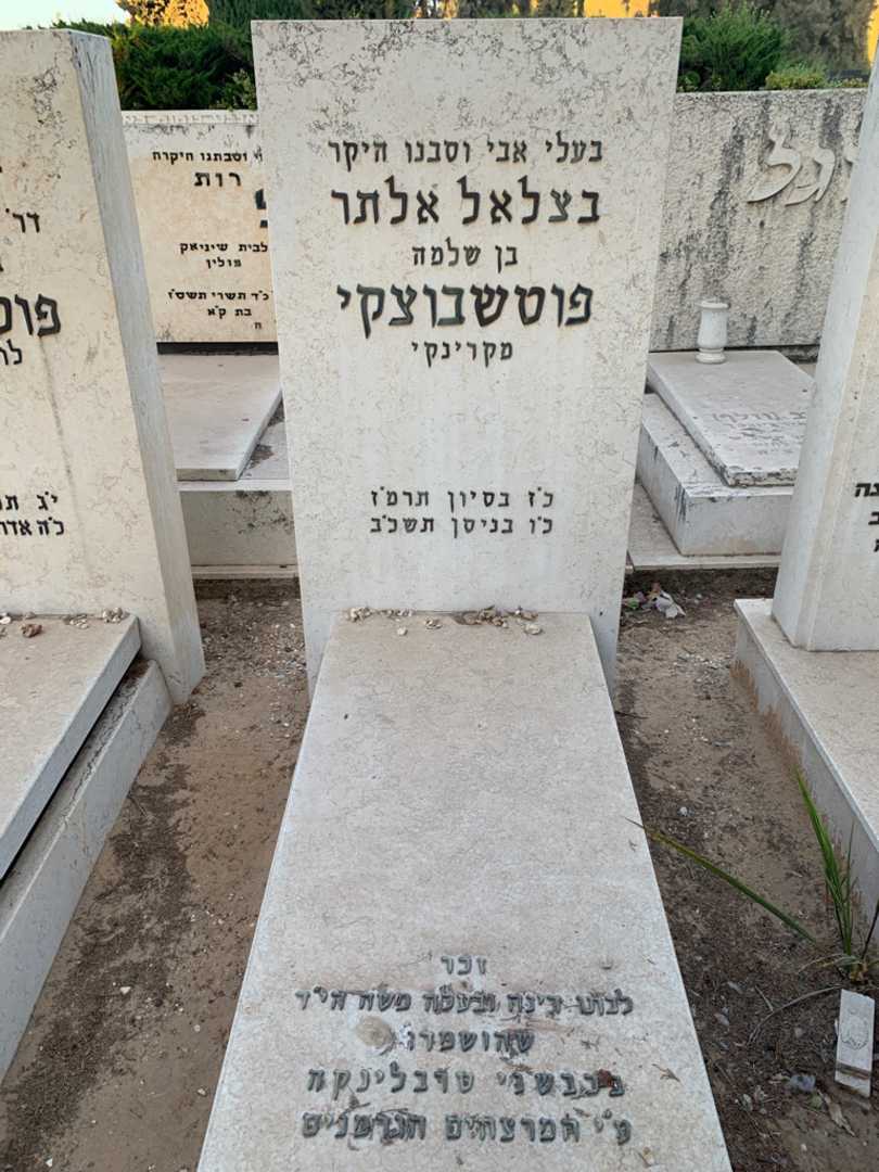 קברו של בצלאל אלתר פוטשבוצקי
