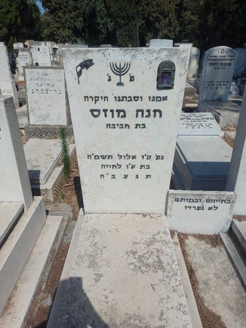 קברו של חנה מוזס. תמונה 1