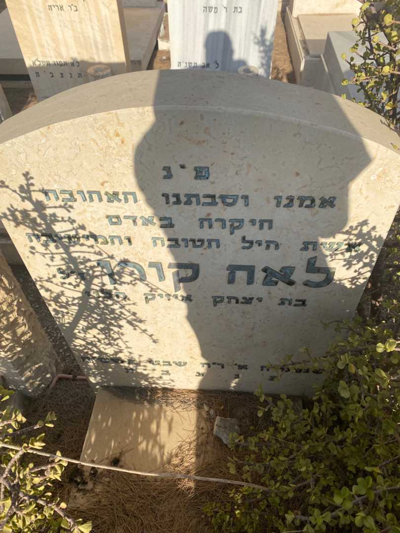 קברו של לאה קורן. תמונה 2