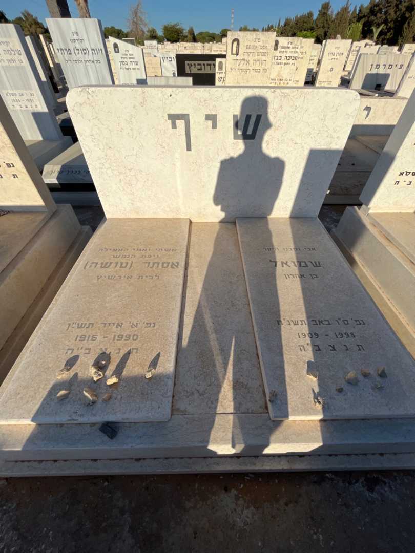 קברו של אסתר "טושה" שיף. תמונה 2