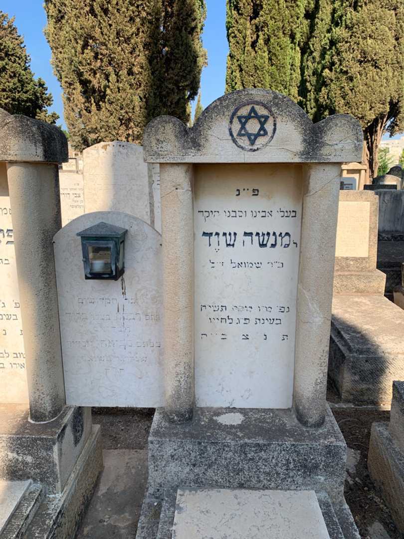 קברו של Rabbi מנשה שוד. תמונה 2