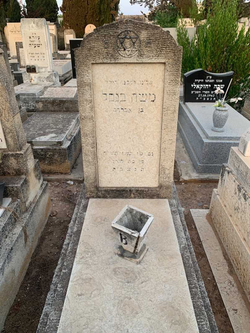 קברו של משה בנסל