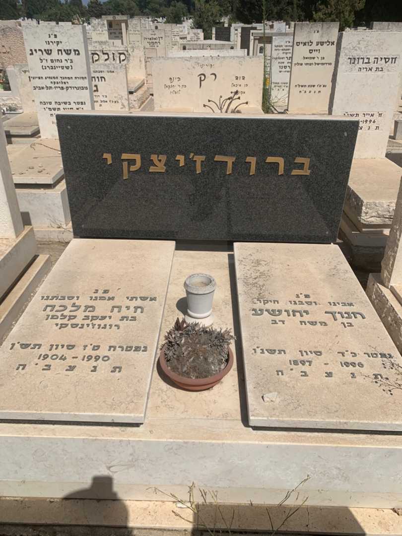 קברו של חנוך יהושע ברודז'יצקי. תמונה 2
