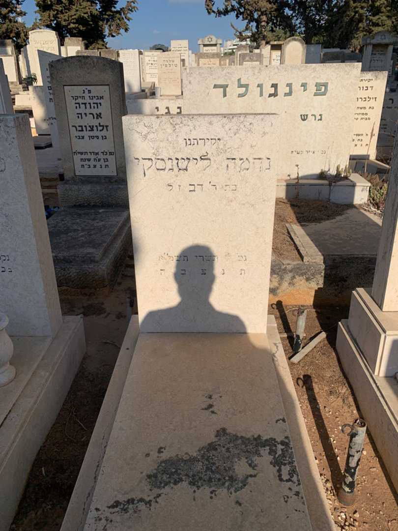 קברו של נחמה לישנסקי