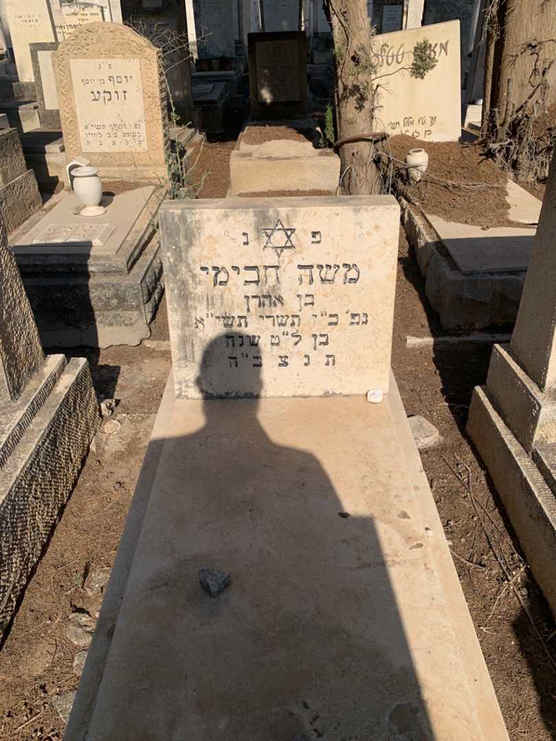קברו של משה חכימי