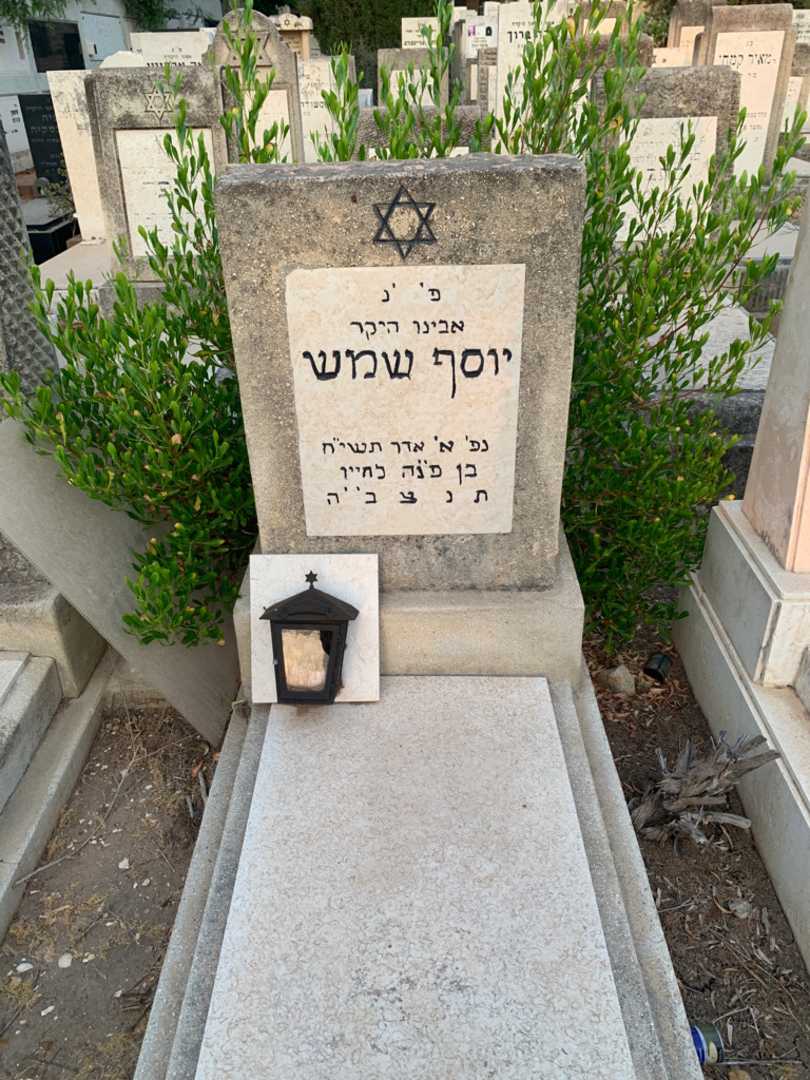 קברו של יוסף שמש. תמונה 2