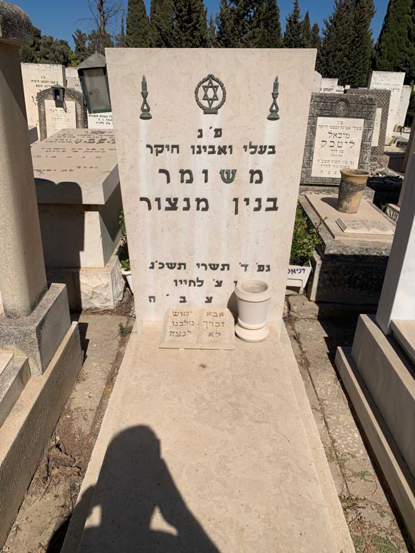 קברו של משומר בנין מנצור. תמונה 1