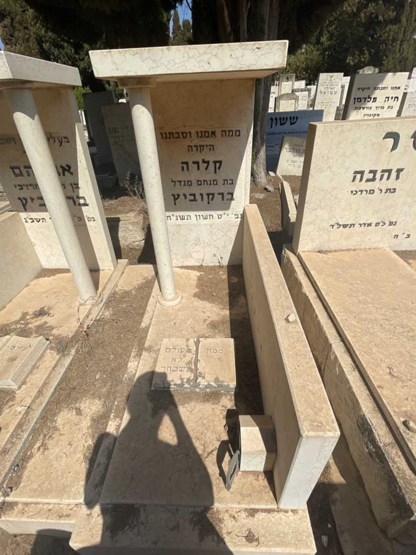 קברו של קלרה ברקוביץ. תמונה 2