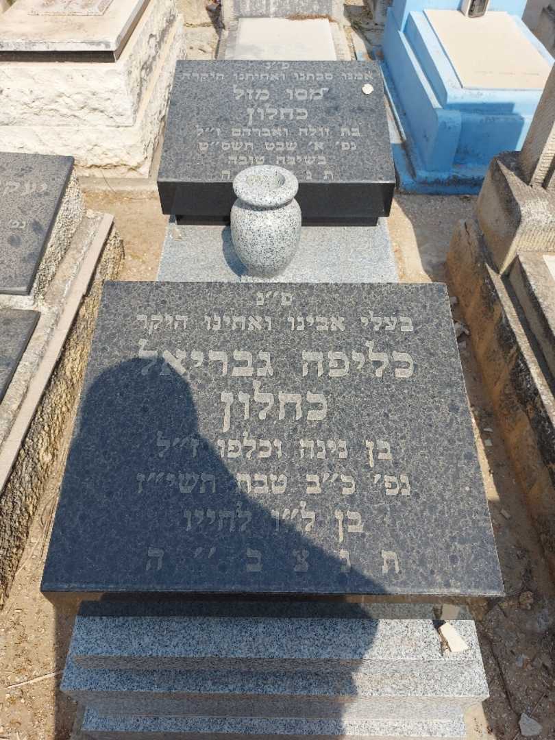 קברו של כליפה גבריאל כחלון