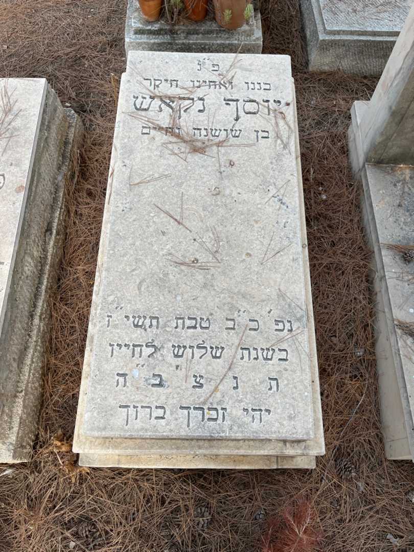 קברו של יוסף נקאש